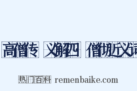 高僧传·义解四·僧彻近义词是什么意思的图片